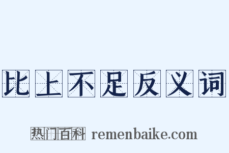 比上不足反义词是什么意思的图片